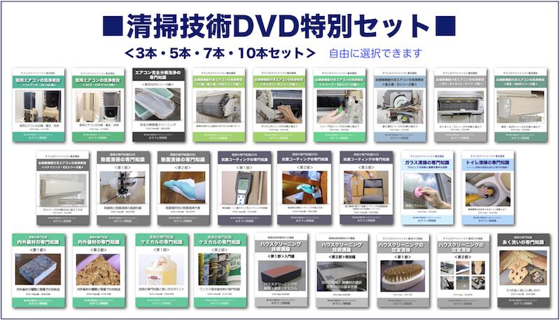 清掃技術DVD特別セット