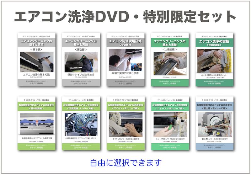 エアコン洗浄DVD特別限定セット