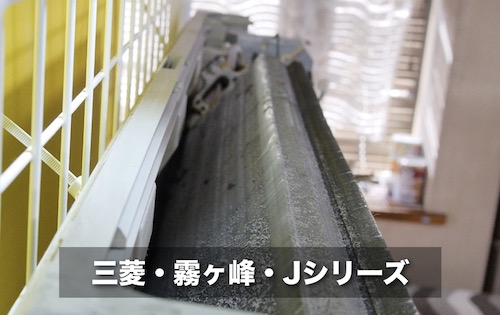 三菱・霧ヶ峰・Jシリーズのアルミフィンの構造