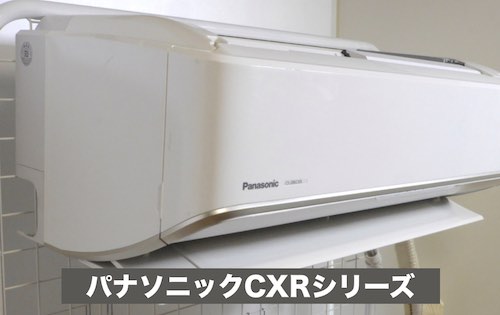 パナソニック・CXRシリーズのサイズ
