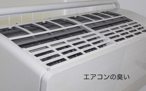 エアコンの臭い-1
