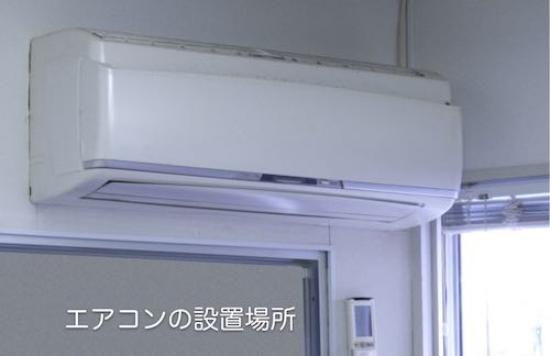 エアコンの設置状況-1