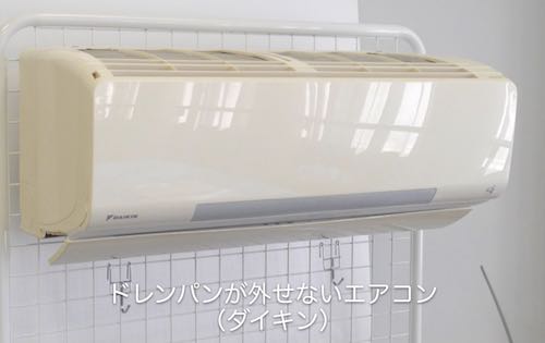 ドレンパンが外せないエアコン-1