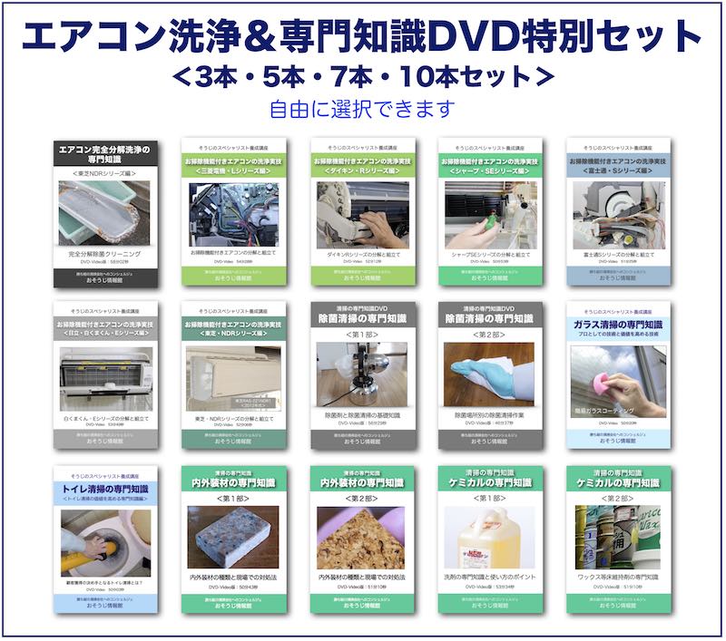 エアコン洗浄＆専門知識DVD特別セット