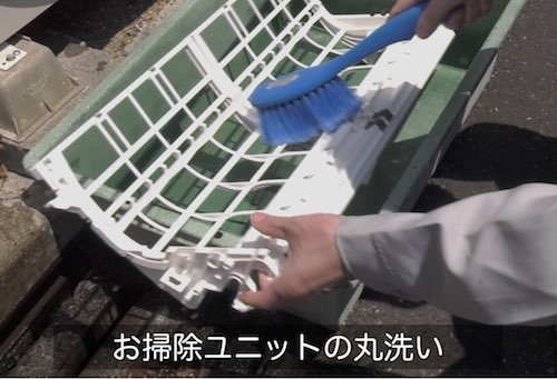 お掃除ユニットの丸洗い