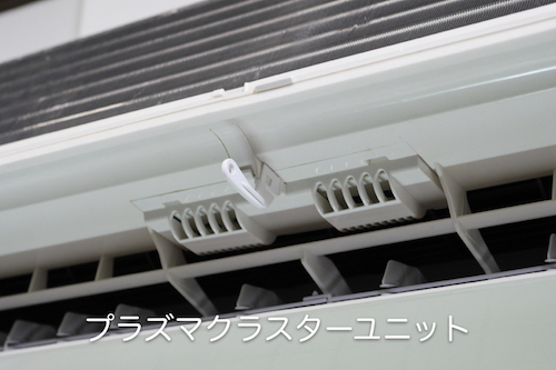プラズマクラスターユニット