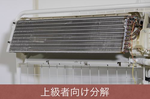 上級者向け分解洗浄