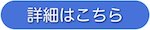 詳細はこちら