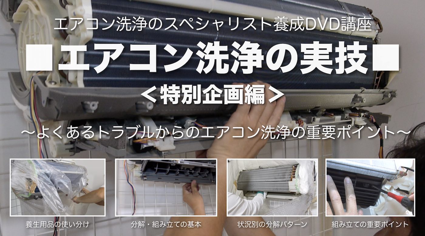 お掃除機能付きエアコン洗浄DVDイメージ