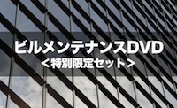 ビルメンテナンスDVD特別限定セットイメージ