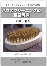 ハウスクリーニング・空室清掃DVDイメージ