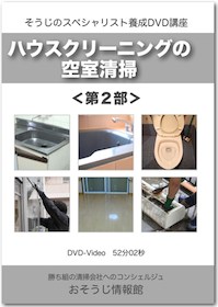 ハウスクリーニング・空室清掃DVDイメージ