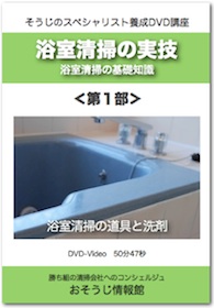 浴室清掃の実技＜第1部＞DVDイメージ