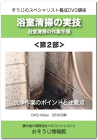 浴室清掃の実技＜第2部＞DVDイメージ