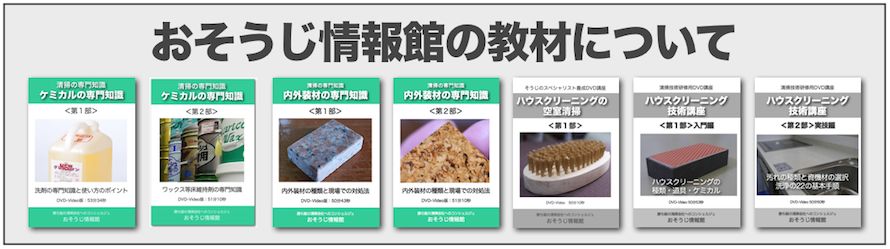 おそうじ情報館の教材について