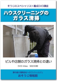ハウスクリーニングのガラス清掃DVDイメージ
