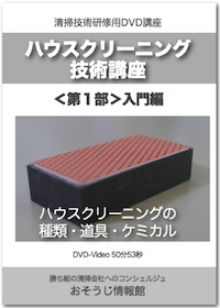 ハウスクリーニング技術講座＜第1部＞DVDイメージ
