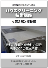 ハウスクリーニング技術講座＜第2部＞DVDイメージ
