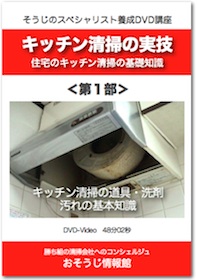 キッチン清掃の実技＜第1部＞DVDイメージ