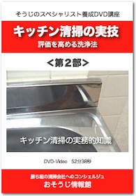 キッチン清掃の実技＜第2部＞DVDイメージ