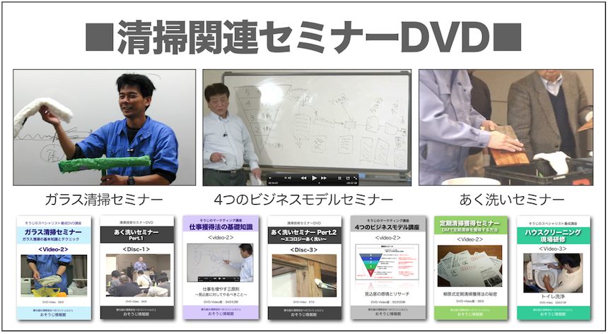 清掃の専門知識を学べるDVD教材一覧 