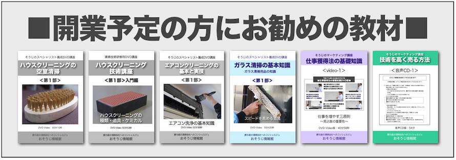 清掃の専門知識を学べるDVD教材一覧 