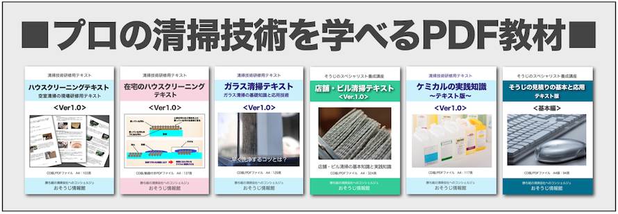 プロの清掃技術を学べるPDF教材一覧 