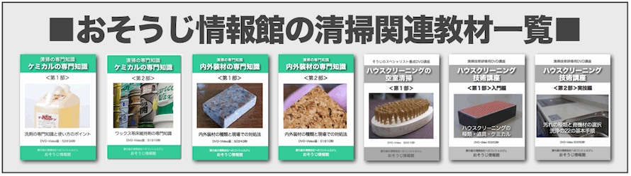 おそうじ情報館の教材一覧 