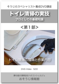 トイレ清掃の基本と応用DVDイメージ
