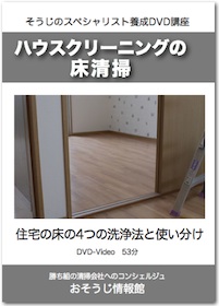 ハウスクリーニングの床清掃DVDイメージ