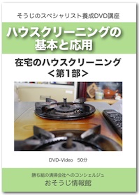 在宅清掃の実技＜第1部＞DVDイメージ