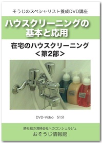 在宅清掃の実技＜第2部＞DVDイメージ