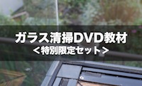 ガラス清掃DVD特別限定セットイメージ