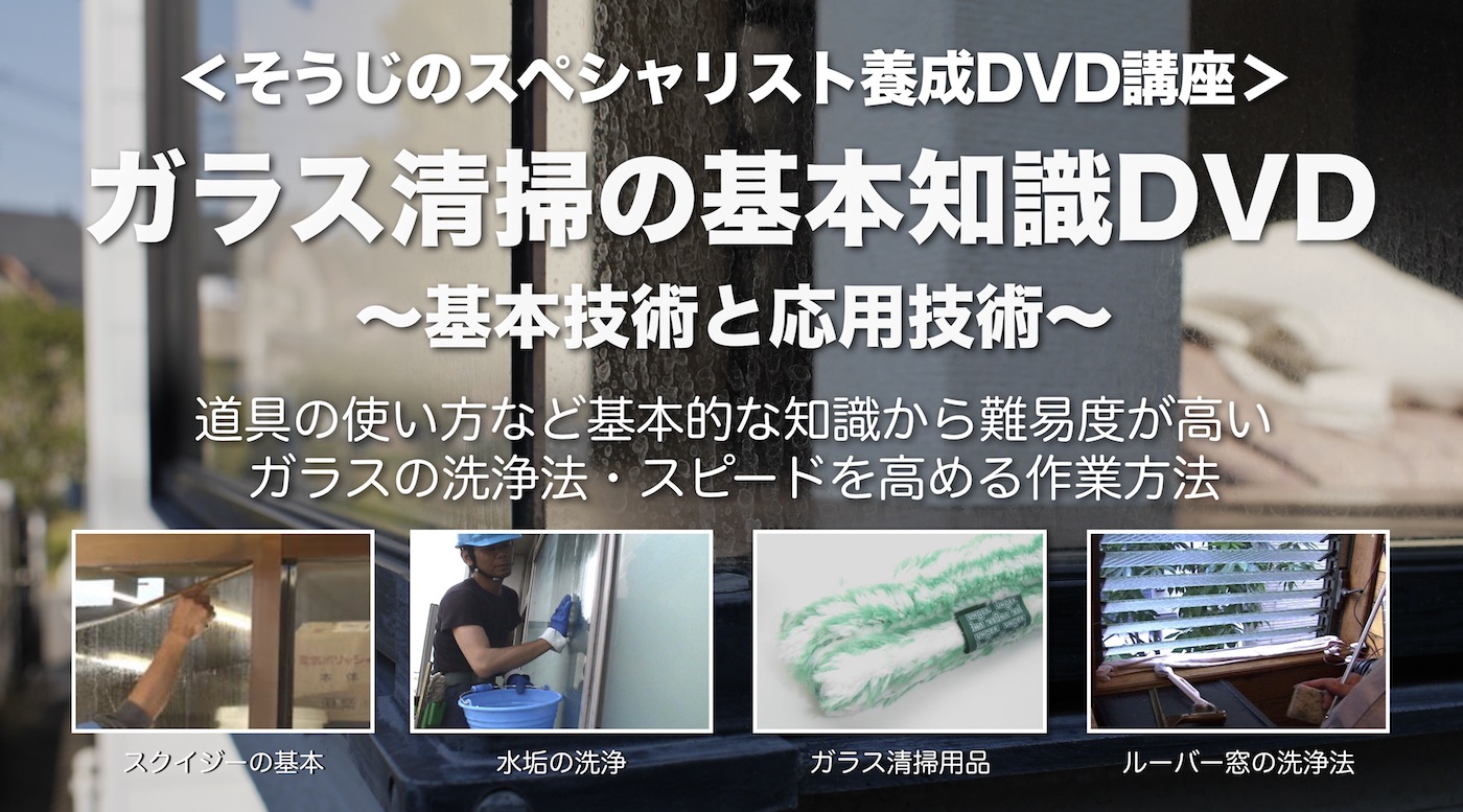 ガラス清掃の基本知識DVD