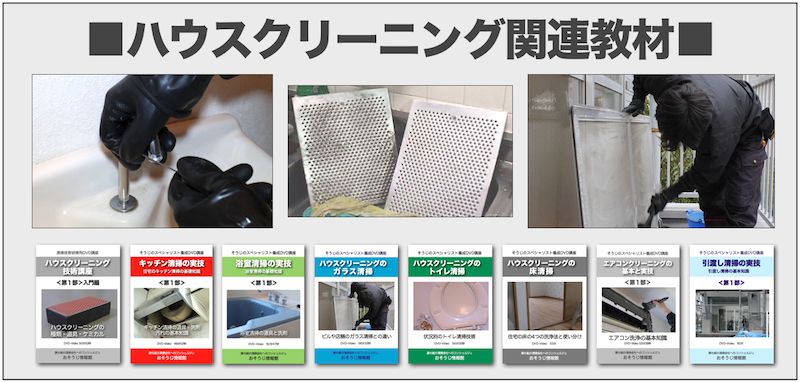 ハウスクリーニング関連教材イメージ