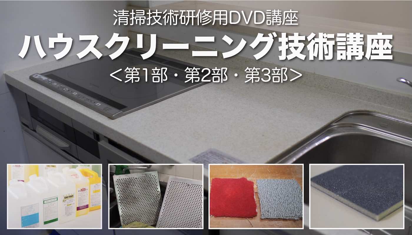 ハウスクリーニング技術講座DVD