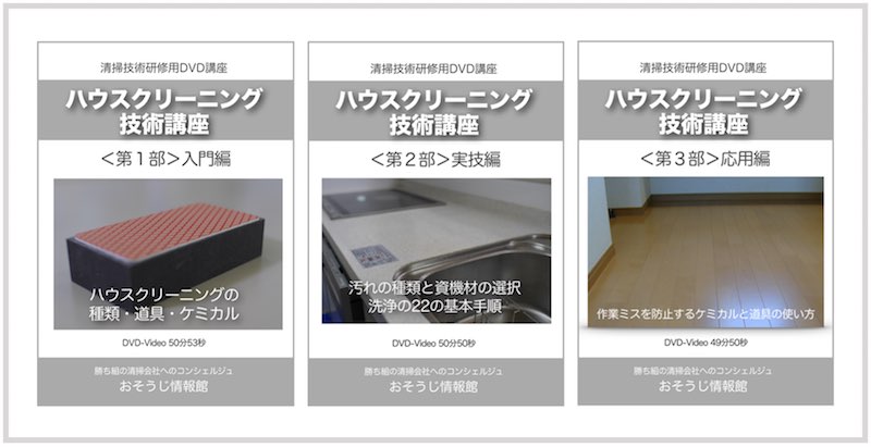 ハウスクリーニング技術講座DVD