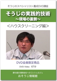 ハウスクリーニングDVDイメージ