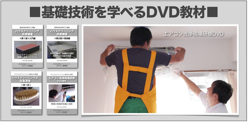 清掃の基礎技術を学べるDVD教材一覧 