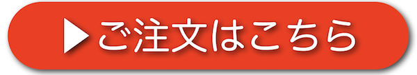 注文ボタン