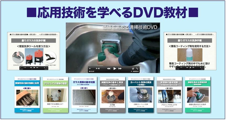 清掃の応用技術を学べるDVD教材一覧 