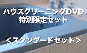 ハウスクリーニングDVD特別セット