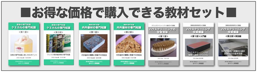 おそうじ情報館の教材一覧 