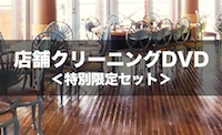 店舗クリーニングDVDイメージ