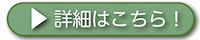 詳細ボタン