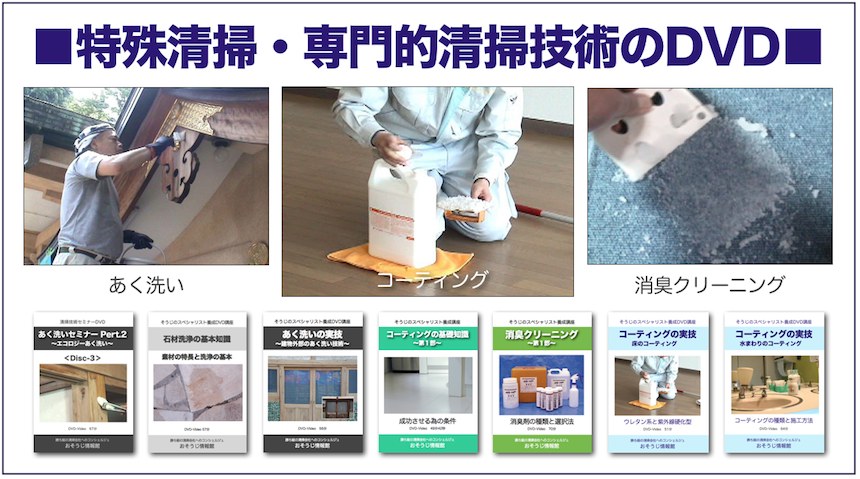 特殊清掃の技術を学べるDVD教材一覧 