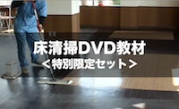床清掃DVD特別限定セットイメージ