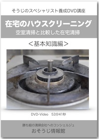 在宅清掃の実技＜第1部＞DVDイメージ
