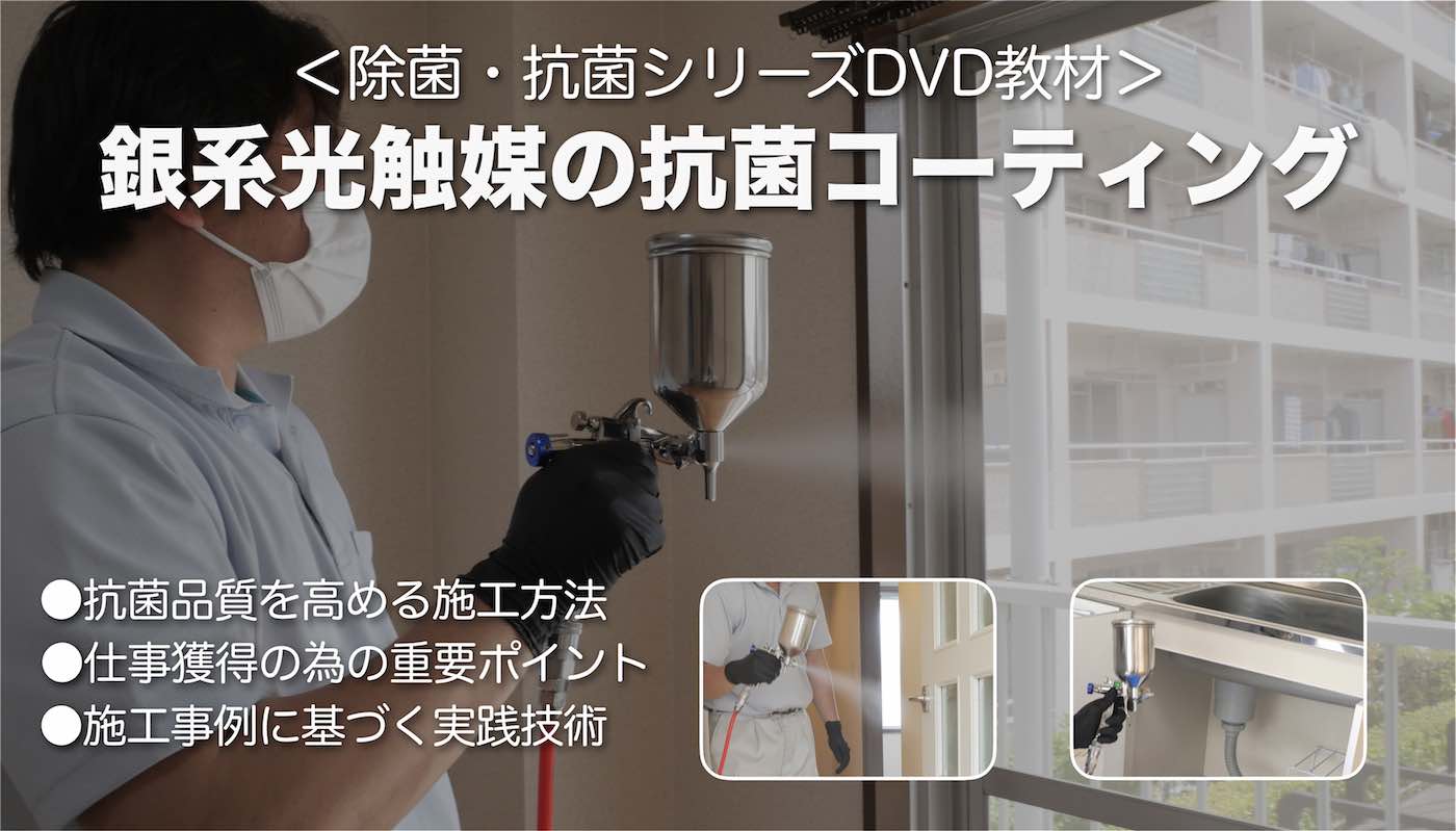 抗菌コーティングDVD