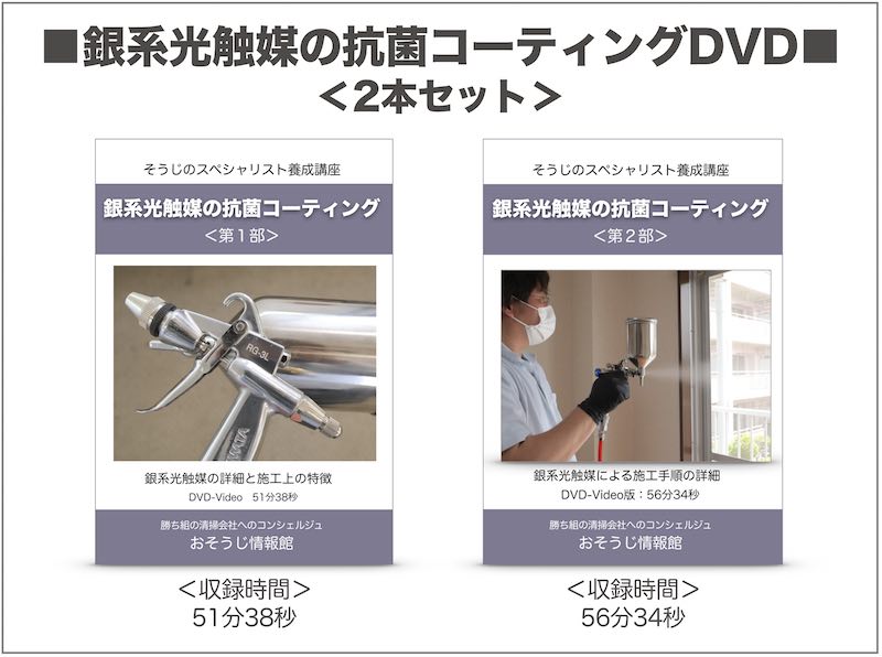 銀系光触媒の抗菌コーティングDVD